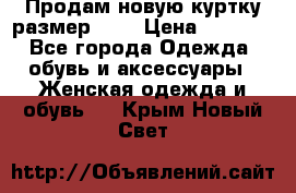 Продам новую куртку.размер 9XL › Цена ­ 1 500 - Все города Одежда, обувь и аксессуары » Женская одежда и обувь   . Крым,Новый Свет